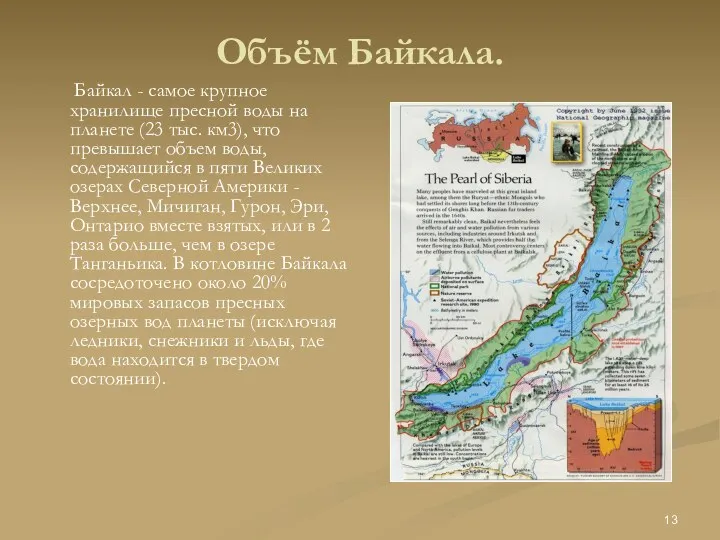 Объём Байкала. Байкал - самое крупное хранилище пресной воды на