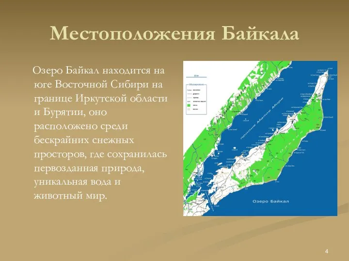 Местоположения Байкала Озеро Байкал находится на юге Восточной Сибири на