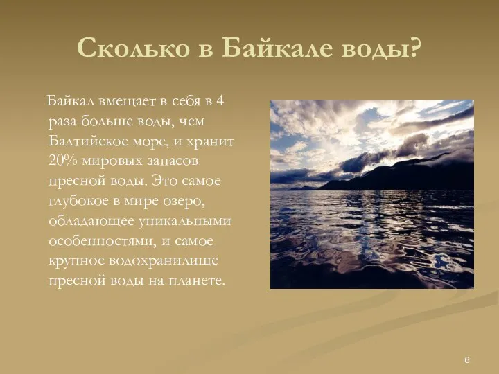 Сколько в Байкале воды? Байкал вмещает в себя в 4