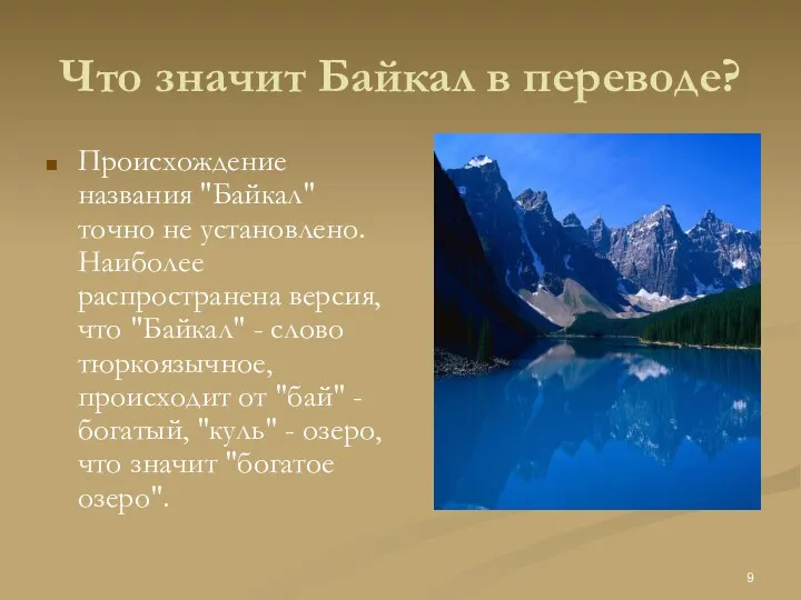 Что значит Байкал в переводе? Происхождение названия "Байкал" точно не