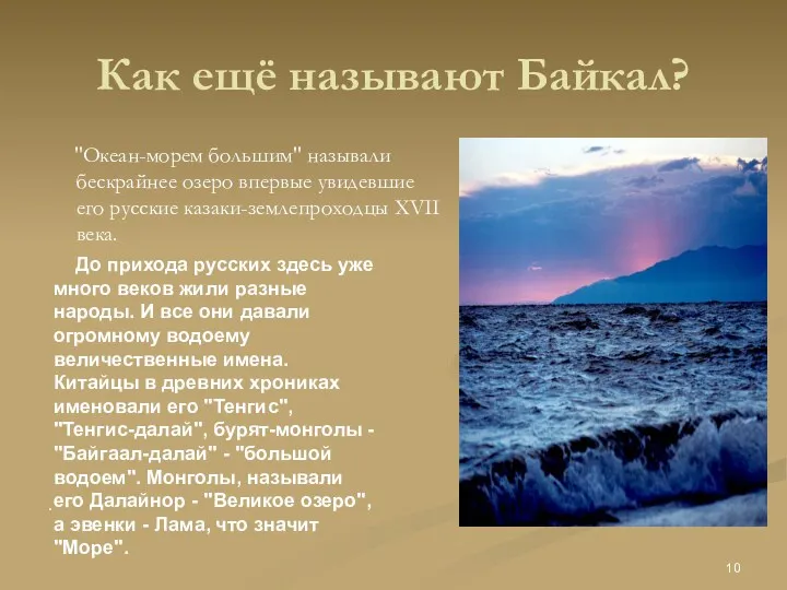 Как ещё называют Байкал? "Океан-морем большим" называли бескрайнее озеро впервые