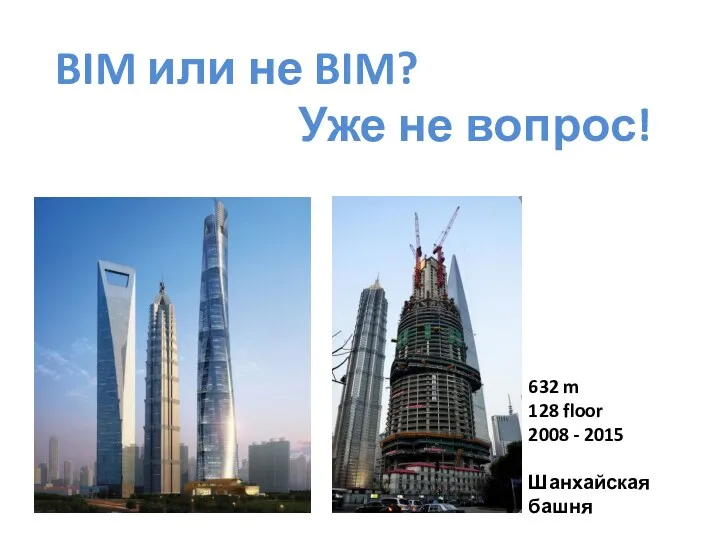 632 m 128 floor 2008 - 2015 Шанхайская башня BIM или не BIM? Уже не вопрос!