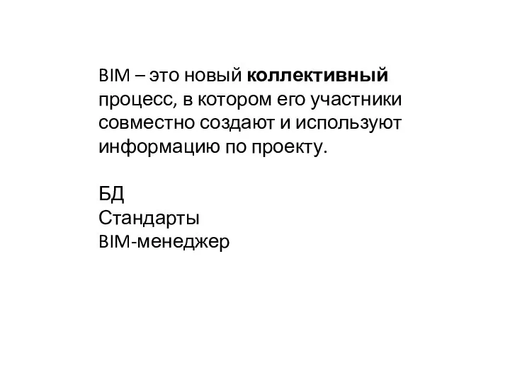 BIM – это новый коллективный процесс, в котором его участники