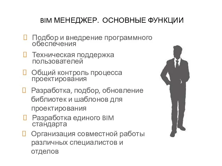 BIM МЕНЕДЖЕР. ОСНОВНЫЕ ФУНКЦИИ Подбор и внедрение программного обеспечения Разработка,