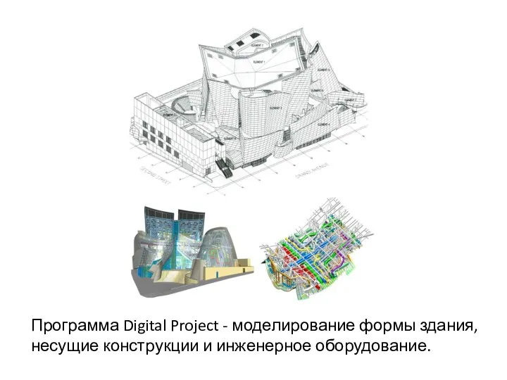 Программа Digital Project - моделирование формы здания, несущие конструкции и инженерное оборудование.