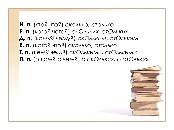 И. п. (кто? что?) сколько, столько Р. п. (кого? чего?)