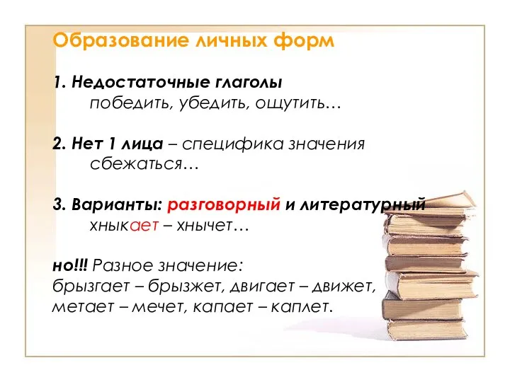 Образование личных форм 1. Недостаточные глаголы победить, убедить, ощутить… 2.