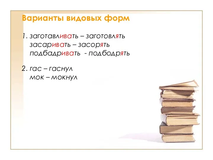 Варианты видовых форм 1. заготавливать – заготовлять засаривать – засорять