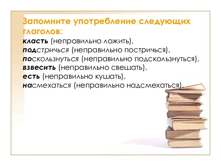 Запомните употребление следующих глаголов: класть (неправильно ложить), подстричься (неправильно постричься),