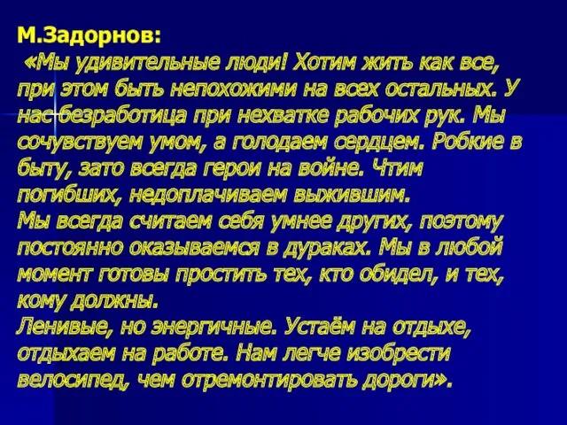 М.Задорнов: «Мы удивительные люди! Хотим жить как все, при этом