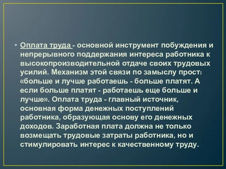 Оплата труда - основной инструмент побуждения и непрерывного поддержания интереса