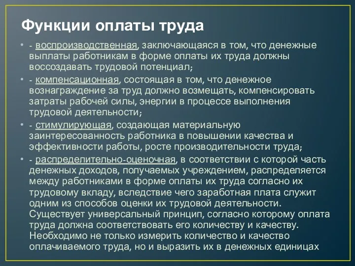 Функции оплаты труда - воспроизводственная, заключающаяся в том, что денежные