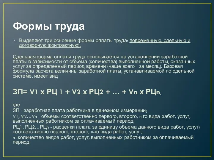 Формы труда Выделяют три основные формы оплаты труда: повременную, сдельную