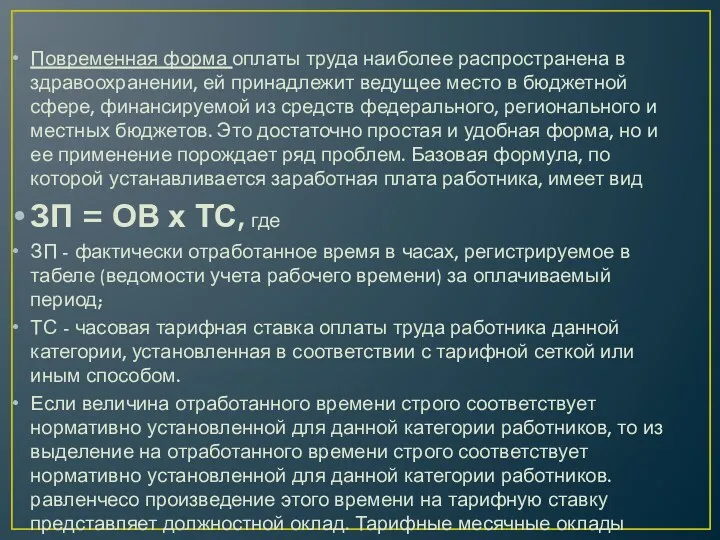 Повременная форма оплаты труда наиболее распространена в здравоохранении, ей принадлежит