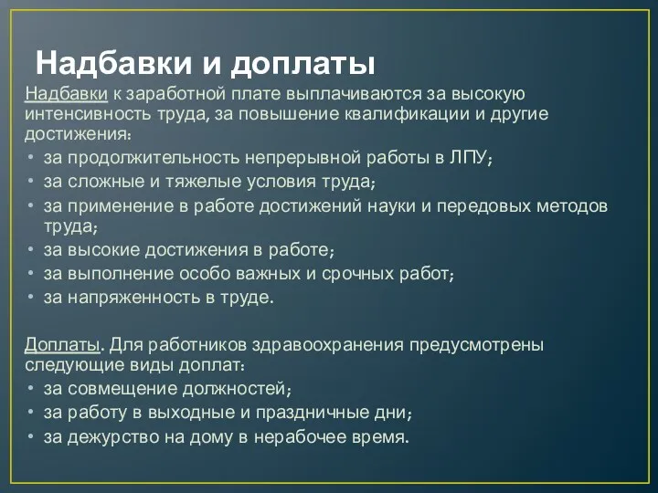 Надбавки и доплаты Надбавки к заработной плате выплачиваются за высокую