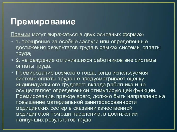 Премирование Премии могут выражаться в двух основных формах: 1. поощрение