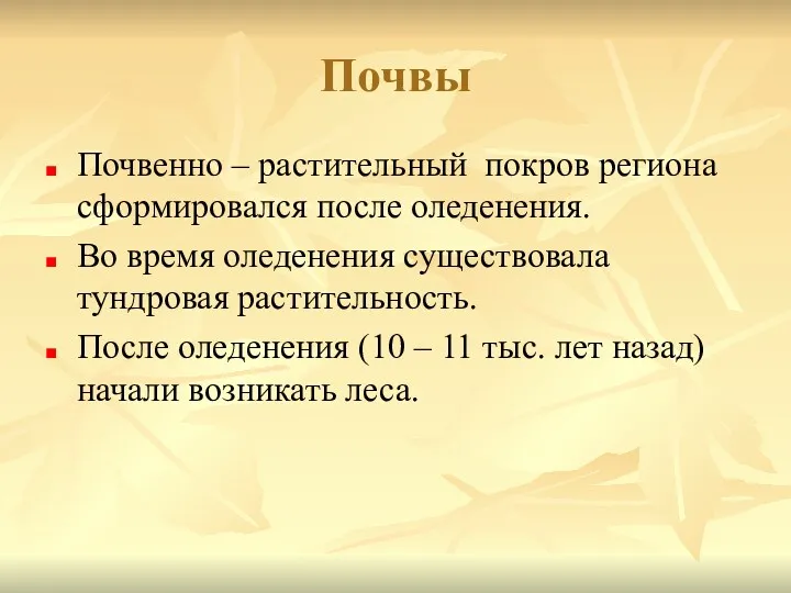 Почвы Почвенно – растительный покров региона сформировался после оледенения. Во