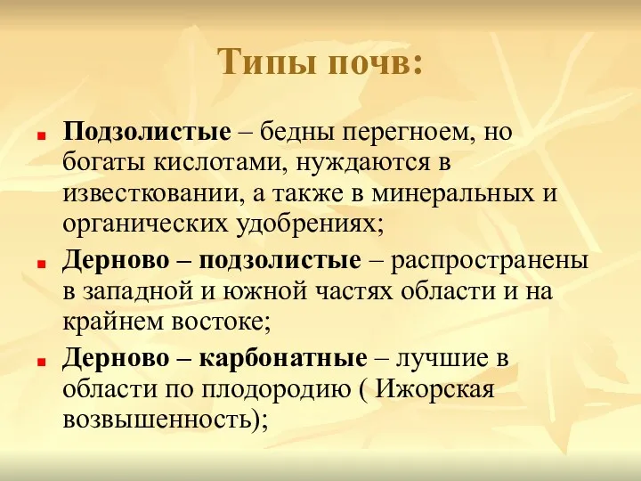 Типы почв: Подзолистые – бедны перегноем, но богаты кислотами, нуждаются