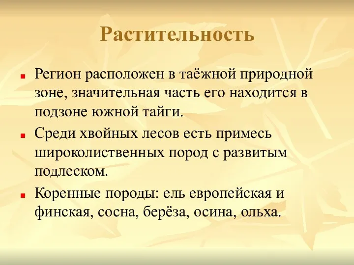 Растительность Регион расположен в таёжной природной зоне, значительная часть его