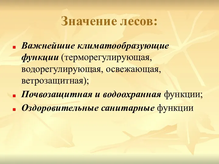 Значение лесов: Важнейшие климатообразующие функции (терморегулирующая, водорегулирующая, освежающая, ветрозащитная); Почвозащитная и водоохранная функции; Оздоровительные санитарные функции