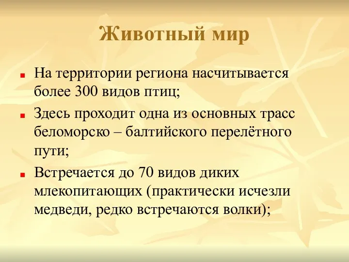 Животный мир На территории региона насчитывается более 300 видов птиц;