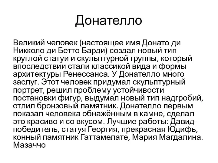 Донателло Великий человек (настоящее имя Донато ди Никколо ди Бетто Барди) создал новый