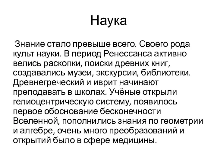 Наука Знание стало превыше всего. Своего рода культ науки. В период Ренессанса активно