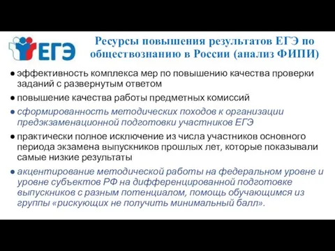 Ресурсы повышения результатов ЕГЭ по обществознанию в России (анализ ФИПИ) эффективность комплекса мер