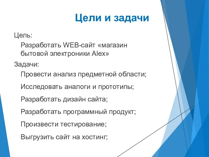 Цели и задачи Разработать WEB-сайт «магазин бытовой электроники Alex» Задачи: