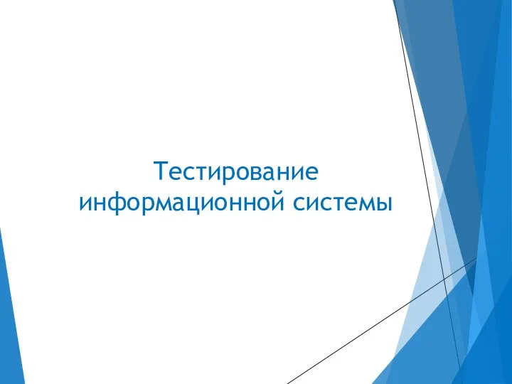 Тестирование информационной системы