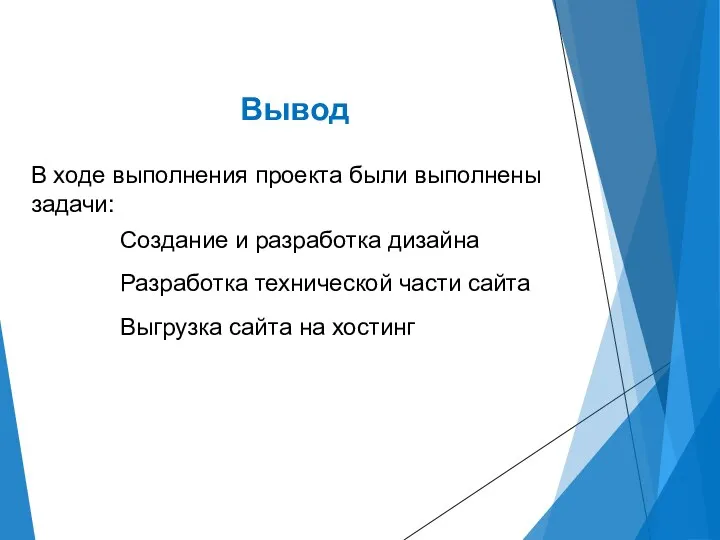 Вывод В ходе выполнения проекта были выполнены задачи: Создание и