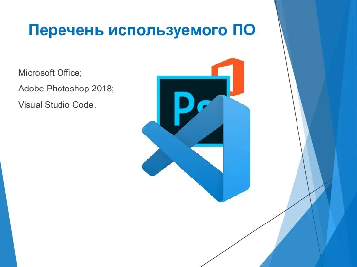 Перечень используемого ПО Microsoft Office; Adobe Photoshop 2018; Visual Studio Code.