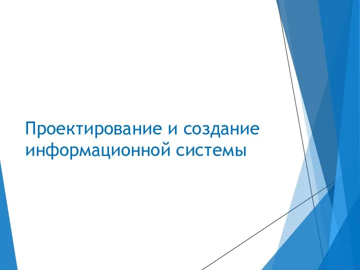 Проектирование и создание информационной системы