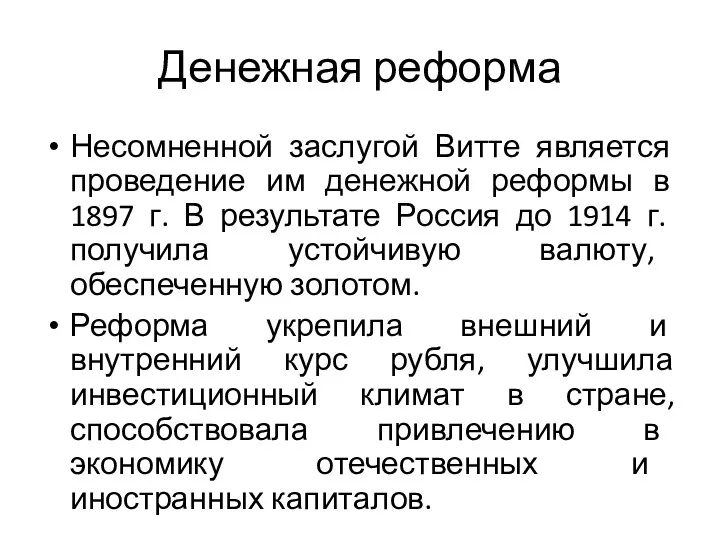 Денежная реформа Несомненной заслугой Витте является проведение им денежной реформы