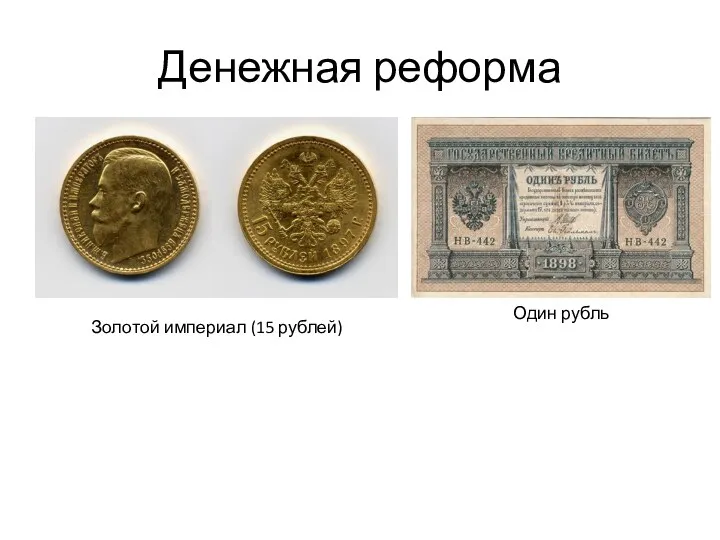 Денежная реформа Золотой империал (15 рублей) Один рубль