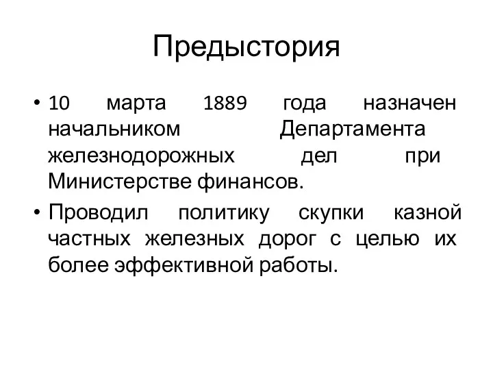 Предыстория 10 марта 1889 года назначен начальником Департамента железнодорожных дел