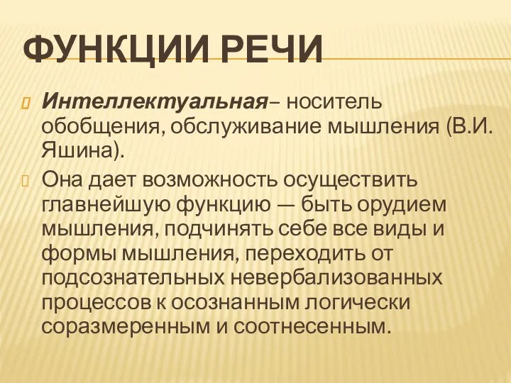 ФУНКЦИИ РЕЧИ Интеллектуальная– носитель обобщения, обслуживание мышления (В.И. Яшина). Она