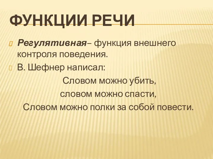 ФУНКЦИИ РЕЧИ Регулятивная– функция внешнего контроля поведения. В. Шефнер написал: Словом можно убить,