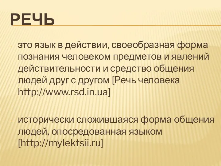 РЕЧЬ это язык в действии, своеобразная форма познания человеком предметов и явлений действительности