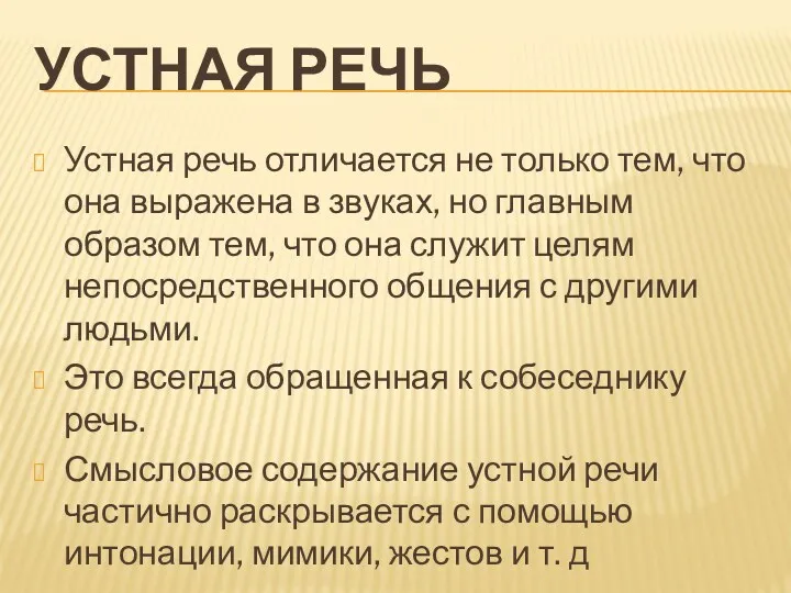 УСТНАЯ РЕЧЬ Устная речь отличается не только тем, что она выражена в звуках,