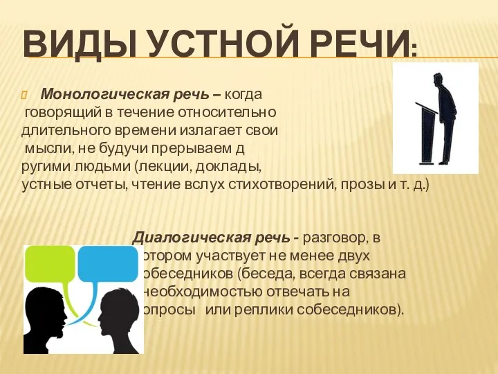 ВИДЫ УСТНОЙ РЕЧИ: Монологическая речь – когда говорящий в течение относительно длительного времени