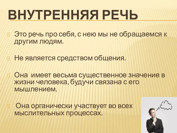 ВНУТРЕННЯЯ РЕЧЬ Это речь про себя, с нею мы не обращаемся к другим