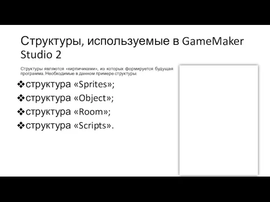 Структуры, используемые в GameMaker Studio 2 Структуры являются «кирпичиками», из