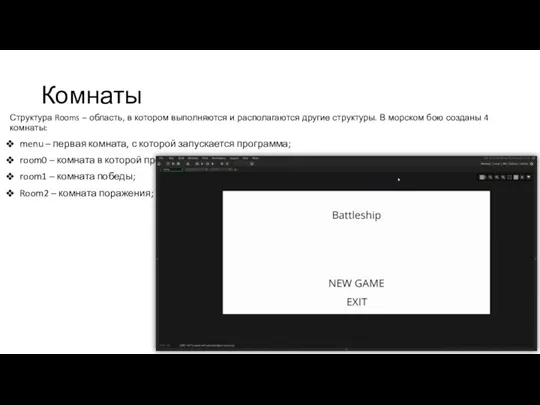 Комнаты Структура Rooms – область, в котором выполняются и располагаются