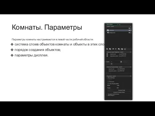 Комнаты. Параметры Параметры комнаты настраиваются в левой части рабочей области: