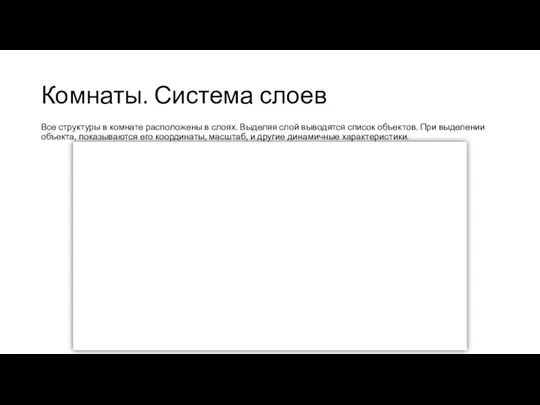 Комнаты. Система слоев Все структуры в комнате расположены в слоях.