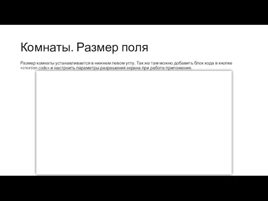 Комнаты. Размер поля Размер комнаты устанавливается в нижнем левом углу.