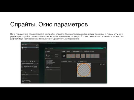 Спрайты. Окно параметров Окно параметров предоставляет настройки спрайта. Рассмотрим характеристики