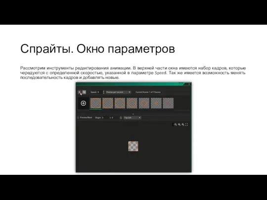 Спрайты. Окно параметров Рассмотрим инструменты редактирования анимации. В верхней части