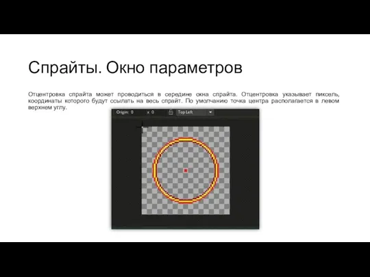 Спрайты. Окно параметров Отцентровка спрайта может проводиться в середине окна